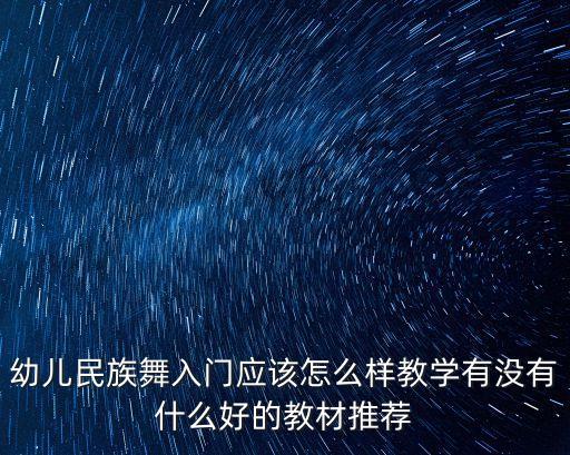 幼儿舞蹈教材有哪些种类，幼儿舞蹈教材