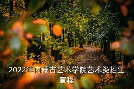 2022年内蒙古艺术学院艺术类招生章程