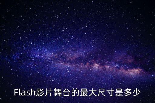 Flash影片舞台的最大尺寸是多少