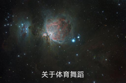 体育舞蹈适合什么人，关于体育舞蹈