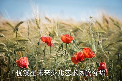 优漫星未来少儿艺术团的介绍