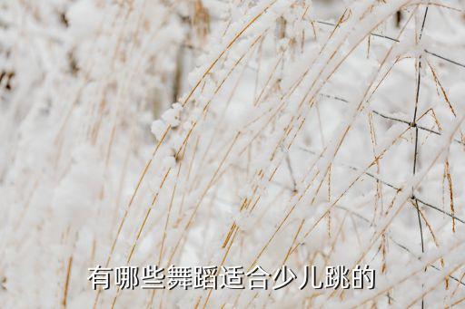 有哪些舞蹈适合少儿跳的