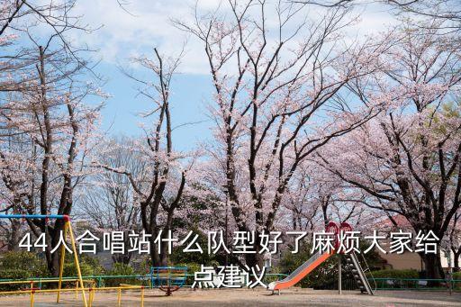 初中花环队44人队形怎么编，我有44人参加广播体操比赛如何编排队形急用