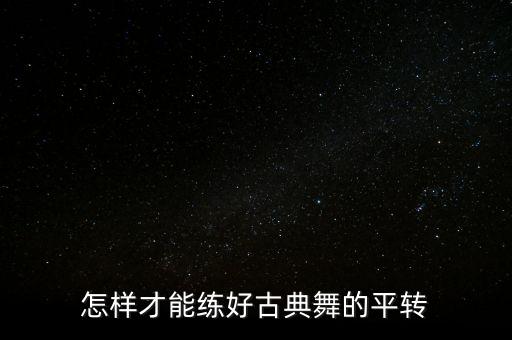 怎样才能练好古典舞的平转