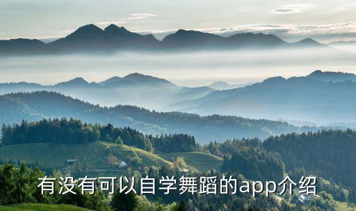 有没有可以自学舞蹈的app介绍
