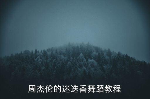 周杰伦的迷迭香舞蹈教程