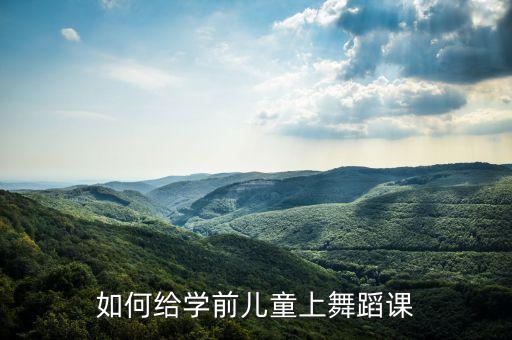 怎么招幼儿上舞蹈课，儿童舞蹈培训班怎么招生