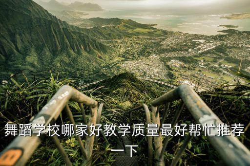 舞蹈学校哪家好教学质量最好帮忙推荐一下