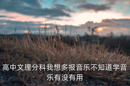 高中生学音乐怎么样，高中学习音乐好吗
