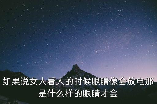 什么样的眼睛最会放电，什么样的眼睛是能电到人的