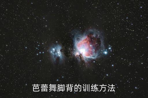 芭蕾舞脚背的训练方法