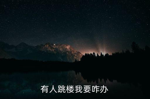 有人对跳怎么办啊，有人跳楼怎么办