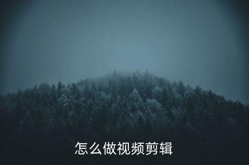 视频剪辑踩点技巧，卡点视频怎么剪辑求方法