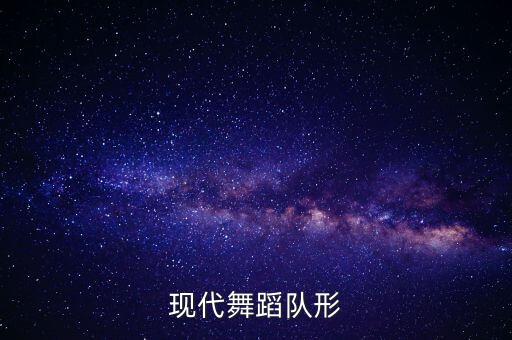 现代舞蹈队形