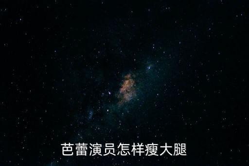 芭蕾演员怎样瘦大腿