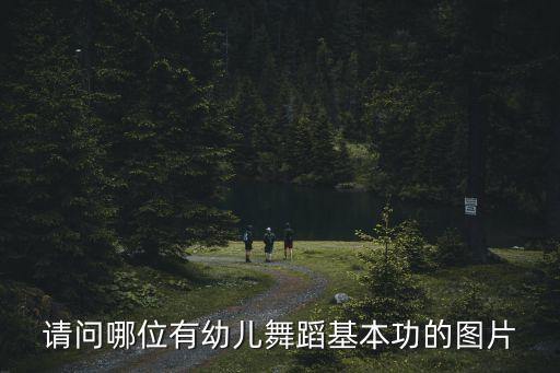少儿舞蹈基本功图片，幼儿舞蹈基本功训练包括哪些