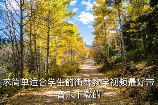 让孩子学什么舞蹈视频下载，给一个幼儿舞蹈教学视频免费下载的网站