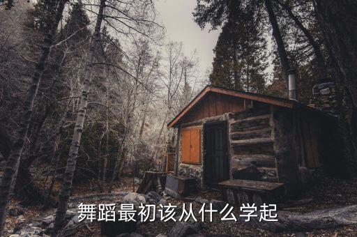 舞蹈最初该从什么学起