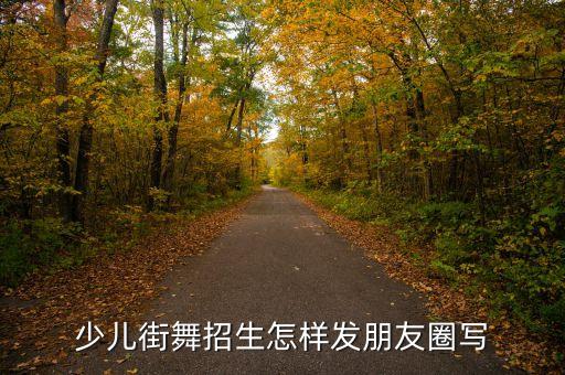 少儿街舞招生怎样发朋友圈写