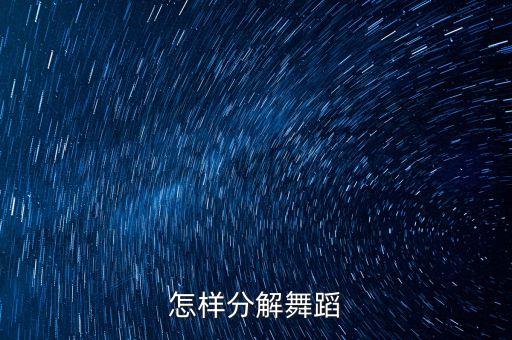 怎样分解舞蹈