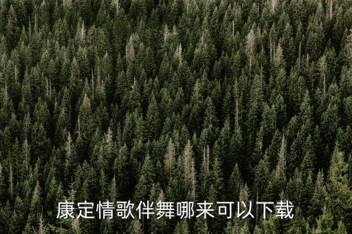 康定情歌伴舞哪来可以下载