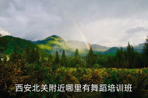 西安北关附近哪里有舞蹈培训班