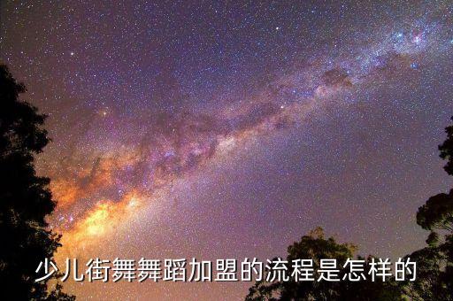 少儿街舞舞蹈加盟的流程是怎样的