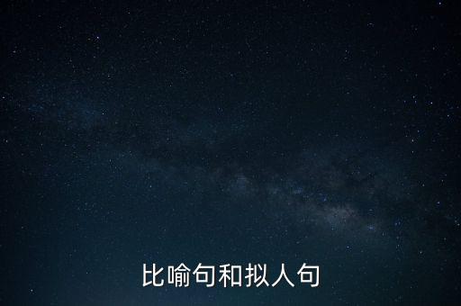 比喻句和拟人句