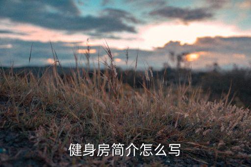 健身队简介如何写，我要为健身中心写个文字的介绍有没有什么关于健身或跟锻炼身体有