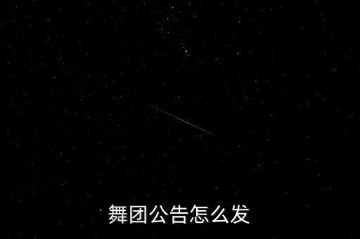 舞团公告怎么发