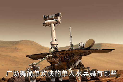 广场舞简单欢快的单人水兵舞有哪些