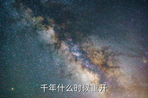 千年什么时候重开