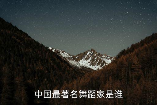 中国最著名舞蹈家是谁