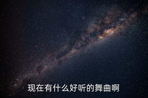 现在有什么好听的舞曲啊