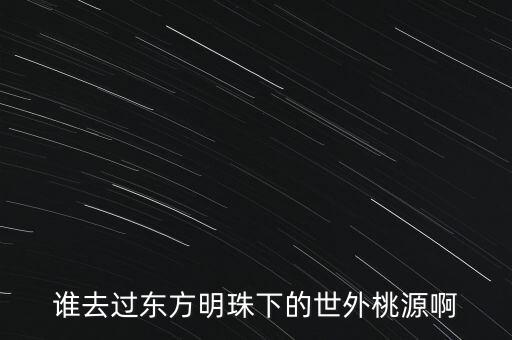 世外桃源广场怎么样，桂林世外桃源怎么样