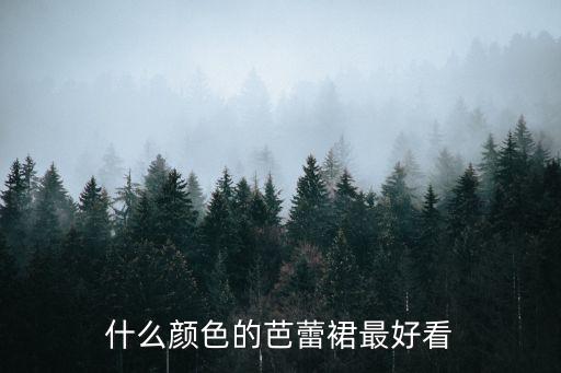 什么颜色的芭蕾裙最好看