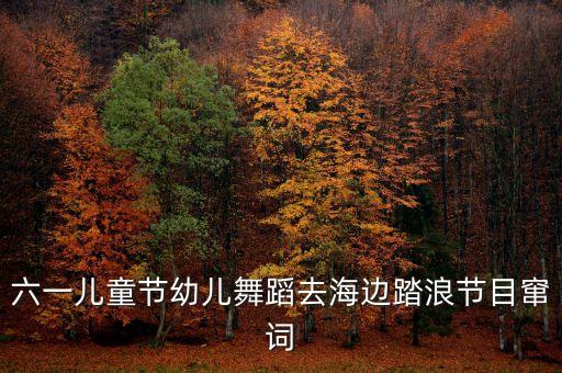 六一儿童节舞蹈踏浪少儿舞蹈，六一儿童节表演什么节目好