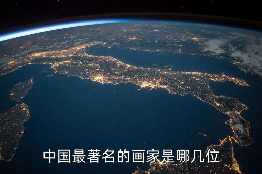 中国最著名的画家是哪几位