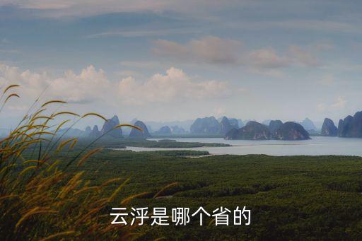 云泘是哪个省的