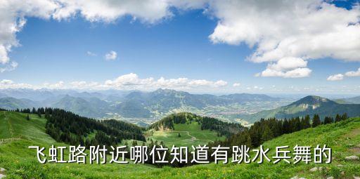 长春什么地方教跳水兵舞，长春哪里有教跳舞的地方