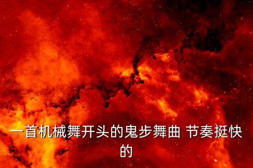 一首机械舞开头的鬼步舞曲 节奏挺快的