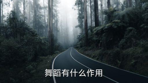 为什么要学舞蹈理论，关于舞蹈的知识