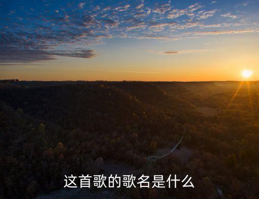 久月久歌曲怎么唱，时间长的歌曲有哪些