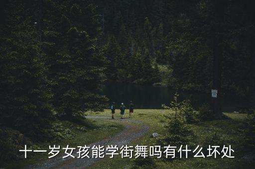 十一岁女孩能学街舞吗有什么坏处