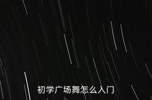 初学广场舞怎么入门
