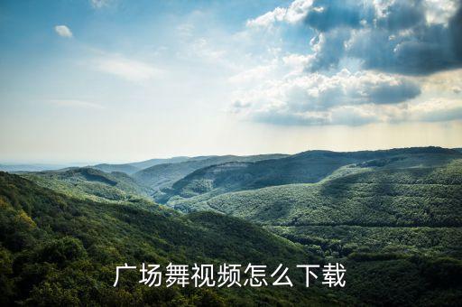 广场舞视频怎么下载