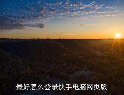 最好怎么登录快手电脑网页版