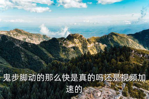 脚动舞蹈视频叫什么牌子好，鬼步脚动的那么快是真的吗还是视频加速的