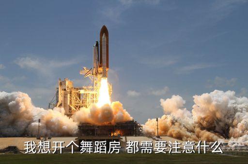 我想开个舞蹈房 都需要注意什么
