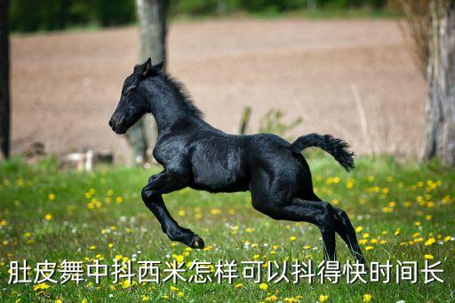 怎么抖西米，肚皮舞中西米要怎么做